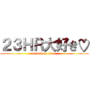 ２３ＨＲ大好き♡ (attack on titan)