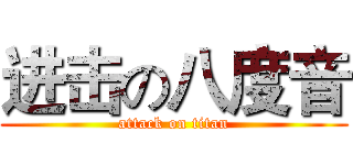 进击の八度音 (attack on titan)