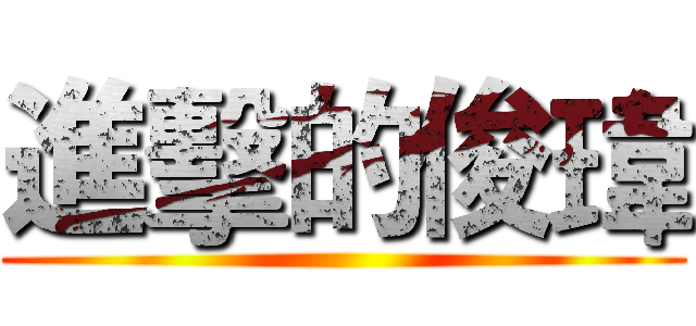 進擊的俊瑋 ()