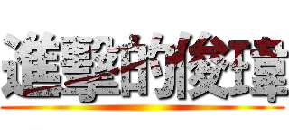 進擊的俊瑋 ()