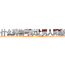 什么药物可以让男人阳痿 (什么药物可以让男人阳痿【电-186x2687x6963-Q278180069元-吉-药-业】我们做的是长期生意,靠的是老客户长期支持 http://sngk.net/oudf84
)