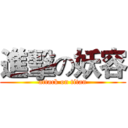 進擊の妖容 (attack on titan)