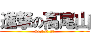 進撃の高尾山 (Jr.1.E.23)