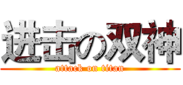 进击の双神 (attack on titan)