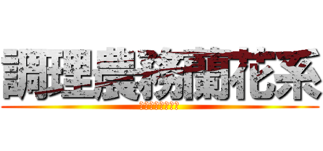 調理農務蘭花系 (天公地道唔鳩唔做)