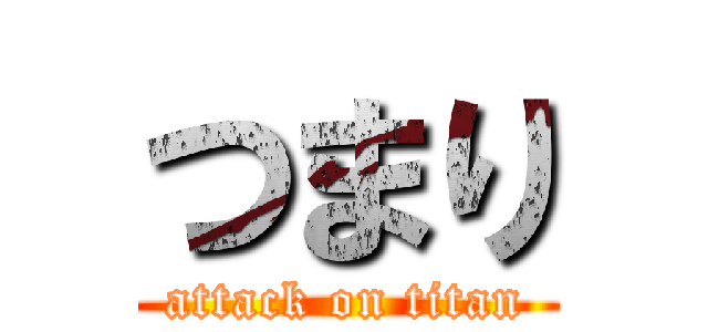 つまり (attack on titan)
