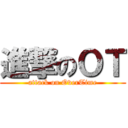 進撃のＯＴ (attack on OverTime)