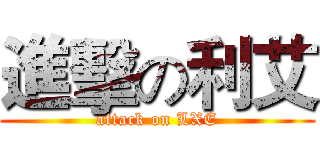 進擊の利艾 (attack on LXE)