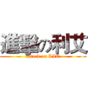 進擊の利艾 (attack on LXE)