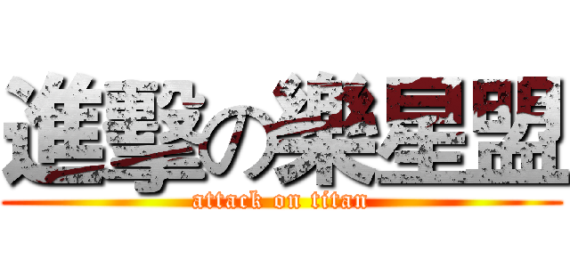 進擊の樂星盟 (attack on titan)