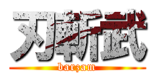 刃斬武 (barzam)