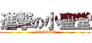 進撃の小聖堂 (GOGOGO)