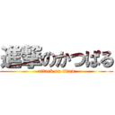 進撃のかつぱる (attack on titan)