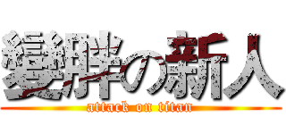 變胖の新人 (attack on titan)