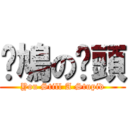 戇鳩の柒頭 (You Still A Stupid)