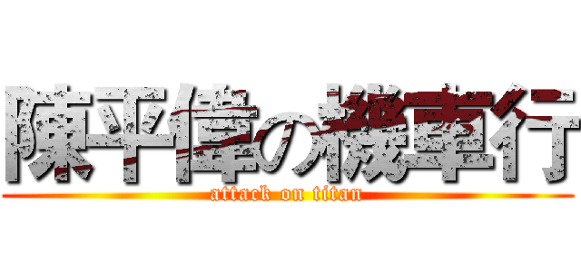 陳平偉の機車行 (attack on titan)