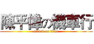 陳平偉の機車行 (attack on titan)