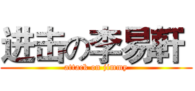 进击の李易軒  (attack on jimmy)