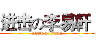 进击の李易軒  (attack on jimmy)