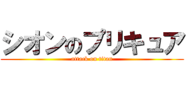 シオンのプリキュア (attack on titan)
