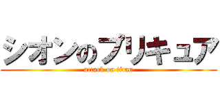 シオンのプリキュア (attack on titan)