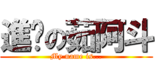 進擊の茹阿斗 (My name is...)