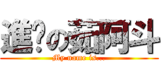 進擊の茹阿斗 (My name is...)