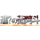 進擊の茹阿斗 (My name is...)