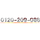 ０１２０－２０９－０８６ (attack on titan)