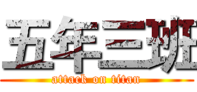 五年三班 (attack on titan)