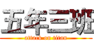 五年三班 (attack on titan)