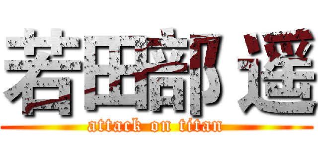 若田部 遥 (attack on titan)