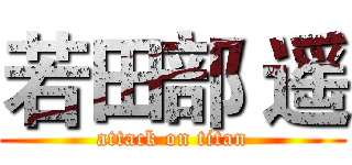 若田部 遥 (attack on titan)