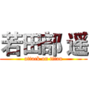 若田部 遥 (attack on titan)