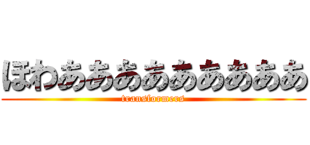 ほわあああああああああ (transformers)