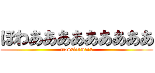 ほわあああああああああ (transformers)
