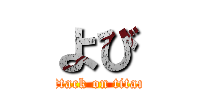 よび (attack on titan)