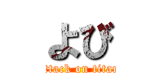 よび (attack on titan)