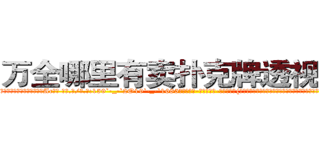 万全哪里有卖扑克牌透视眼镜 (万全哪里有卖扑克牌透视眼镜Ac【█ 【电.话/威.信:159`·_·`2O19`·_·`1685】】【加微-信看最新产-品视频】？{不过他还是认为这只是人类对美好事物的欣赏罢了，人本就是喜新厌旧，只会盲目追求自认为)