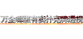 万全哪里有卖扑克牌透视眼镜 (万全哪里有卖扑克牌透视眼镜Ac【█ 【电.话/威.信:159`·_·`2O19`·_·`1685】】【加微-信看最新产-品视频】？{不过他还是认为这只是人类对美好事物的欣赏罢了，人本就是喜新厌旧，只会盲目追求自认为)