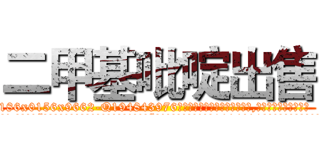 二甲基吡啶出售 (二甲基吡啶出售【电.话186x0156x9662-Q194843976林氏药业】我们做的是长期生意,靠的是老客户长期支持
参考消息网2月20日报道 韩媒称，“剩女多、离婚率高的城市，房价一定会上涨。”这是中国经济学家金岩石2016年12月参加在上海举行的房地产相关论坛时说的话。
)