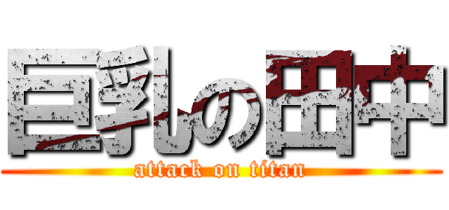 巨乳の田中 (attack on titan)