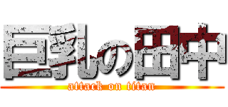 巨乳の田中 (attack on titan)