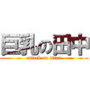 巨乳の田中 (attack on titan)