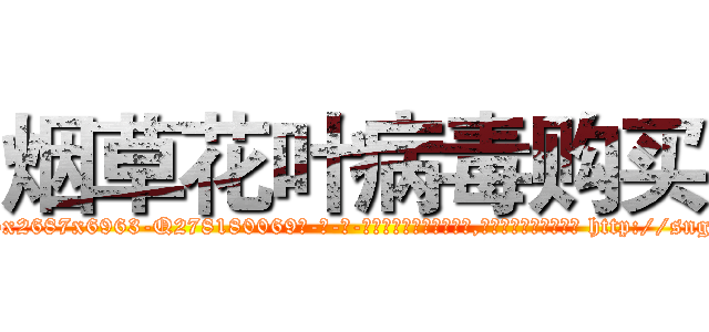 烟草花叶病毒购买 (烟草花叶病毒购买【电-186x2687x6963-Q278180069元-吉-药-业】我们做的是长期生意,靠的是老客户长期支持 http://sngk.net/ojiJja
)