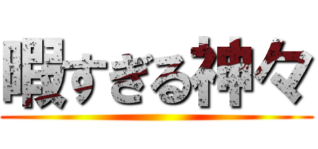 暇すぎる神々 ()