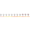 ？？？？？？？？？？？？？ (attack on 213)