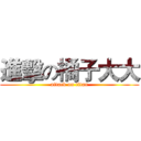 進擊の橘子大大 (attack on titan)