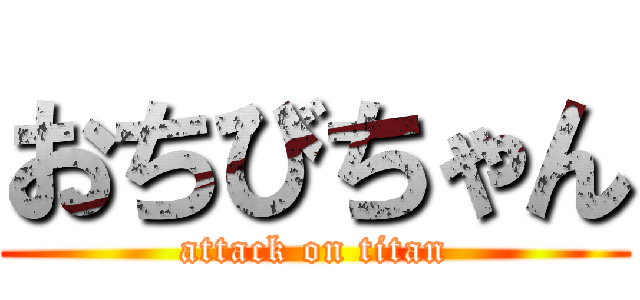 おちびちゃん (attack on titan)