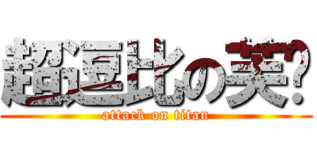 超逗比の芙兰 (attack on titan)